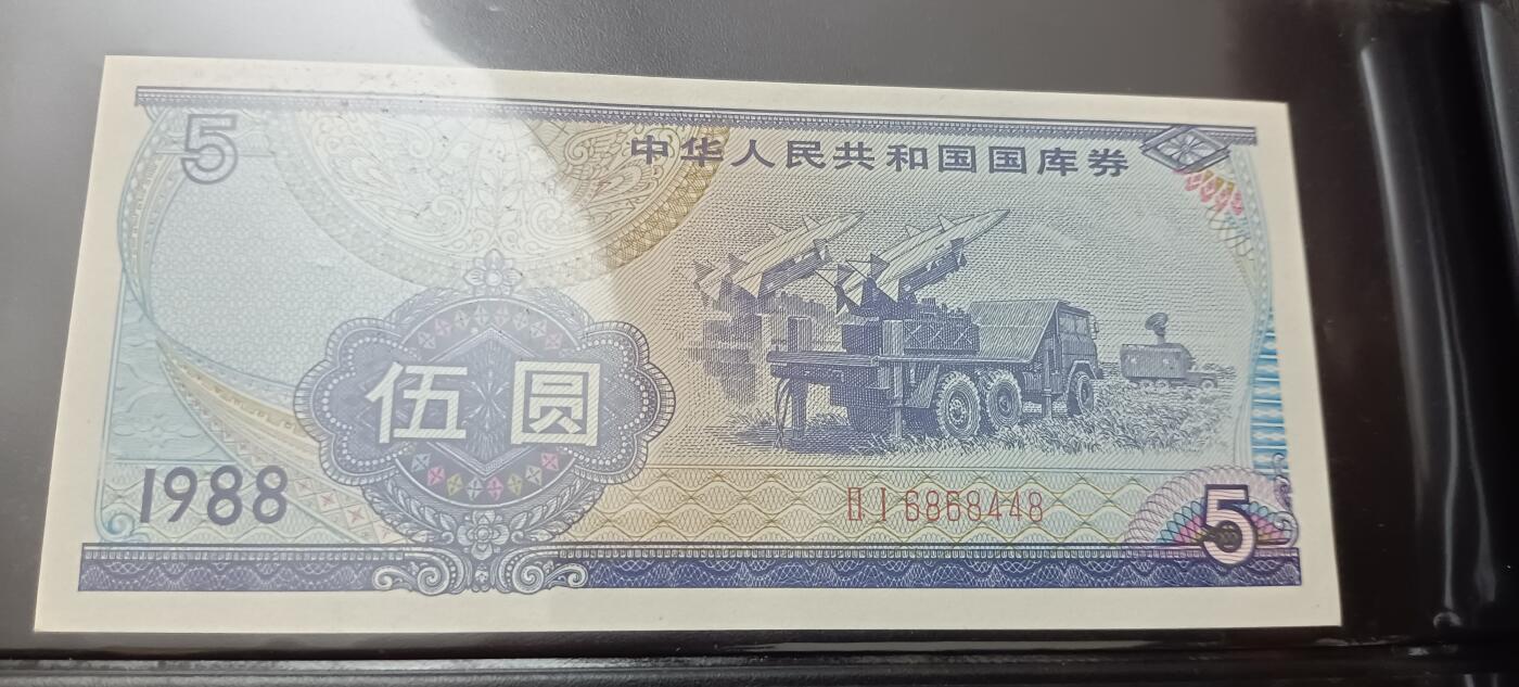 中华人民共和国国裤券