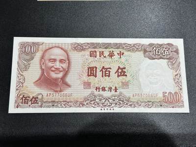 《外钞收藏家》第五百七十四期（精选场）（本平台长期征集拍品、欢迎藏友们联系合作） - 台湾银行500元 全新 有轻微不明显潮