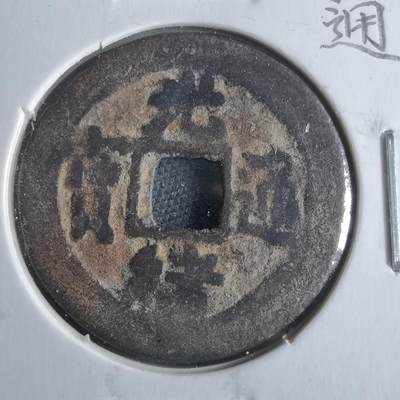 沼泽如烟--第865场 - 光绪通宝