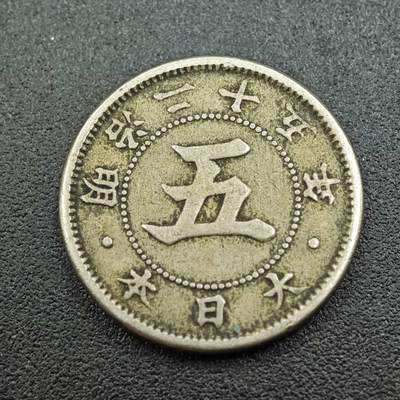 【淘币小摊】实时拍第七百六十一拍  国庆10拍 散币场 外出13号发货  满百包邮可预留二周 每周一统一发货   - 日本明治二十五年五钱镍币