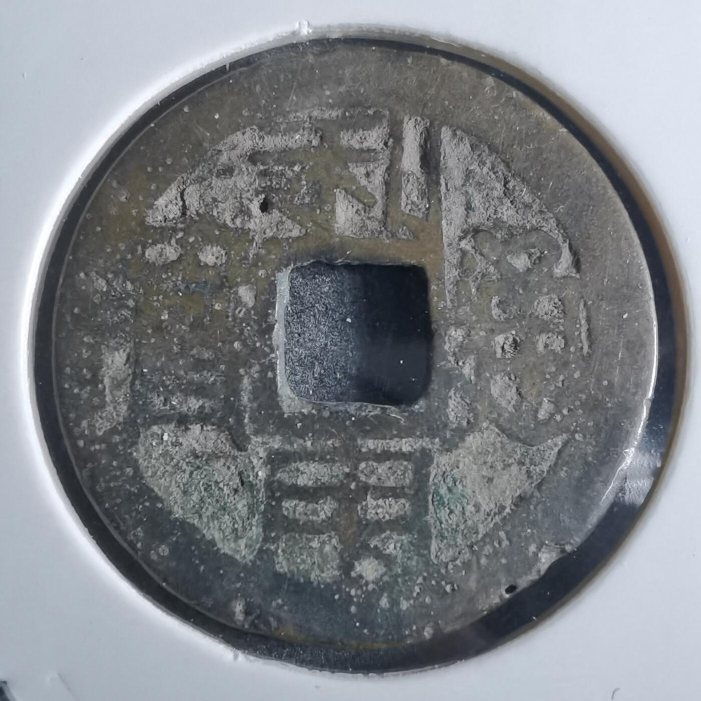 沼泽如烟--第865场 利用通宝