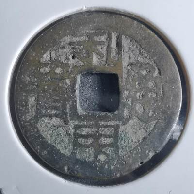 沼泽如烟--第865场 - 利用通宝