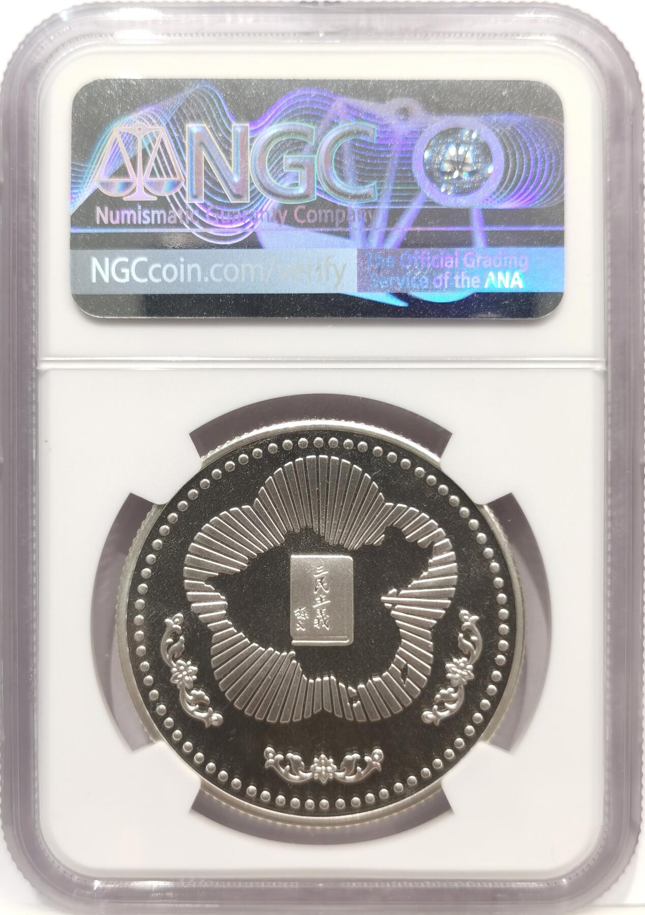 博洋堂世界钱币拍卖第142期（全场包邮） NGC MS69 1985年中国台湾国父诞辰120周年纪念银章 强镜面，PCGS给的是PR DCAM 湾湾收藏孙像、海棠地图的必备品 背面三民主义+海棠地图
