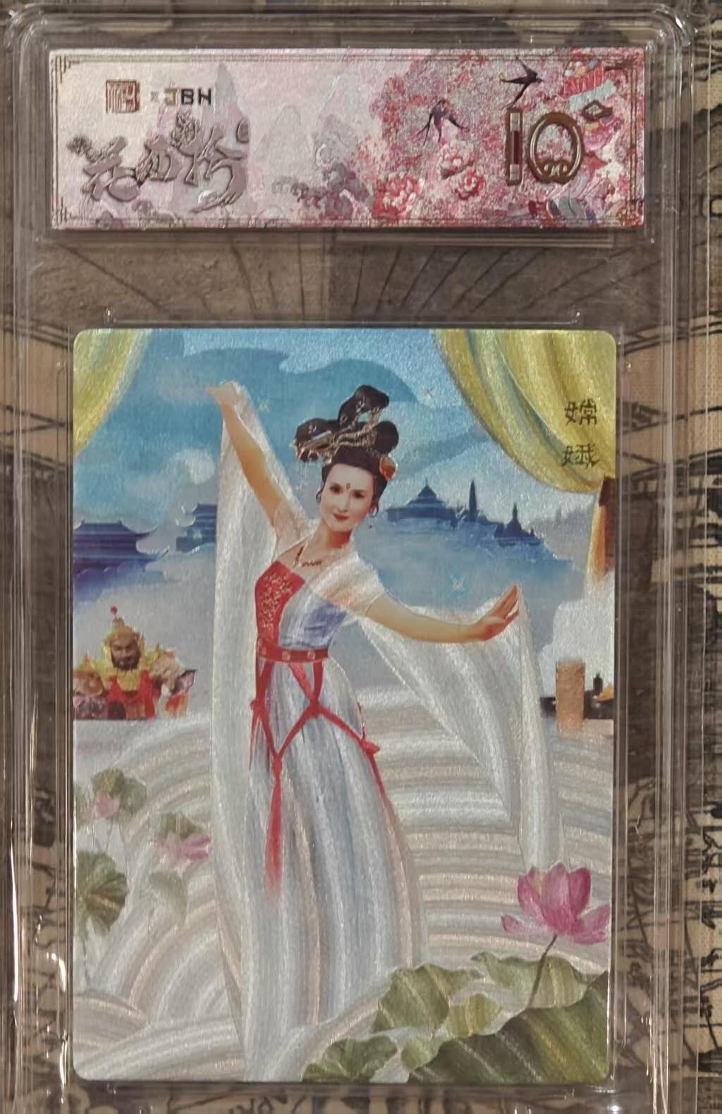龙虎卡牌第五十八场（无佣金，满120包邮，周六晚上结拍，欢迎送拍） 【10⭐】粗闪评级卡 范特卡 春芳西游 嫦娥 爆金（粗闪评级标 顶级粗闪工艺 ）