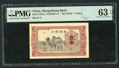 沧河堂053 - 蒙疆银行 一角 PMG63EPQ