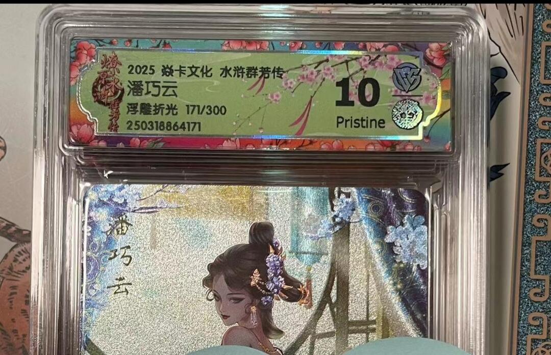寸草不生拍卖会 第十期 2025 焱卡文化 水浒群芳传，潘巧云浮雕折光 171/300 10p
