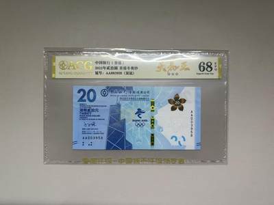 【礼羽收藏】🌏世界钱币拍卖第106期 - 2022年香港冬奥钞AA003958，天马王，尾8，爱藏评级（ACG）68分EPQ