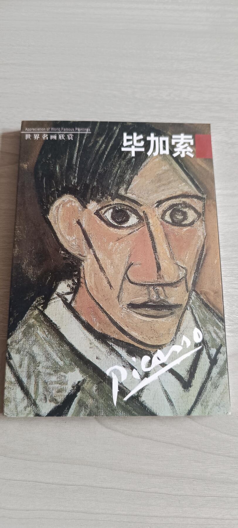 如意轩第二十一场（国庆中秋场）含送拍品 毕加索全新明信片册子（23张）