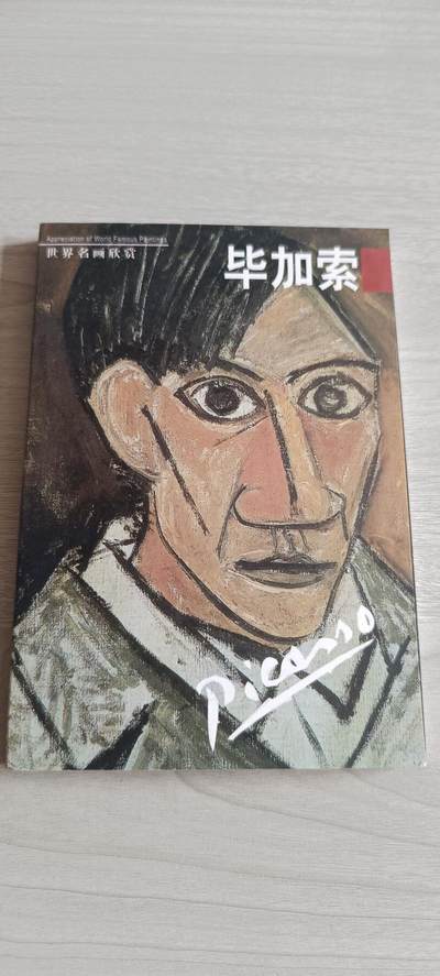 如意轩第二十一场（国庆中秋场）含送拍品 - 毕加索全新明信片册子（23张）