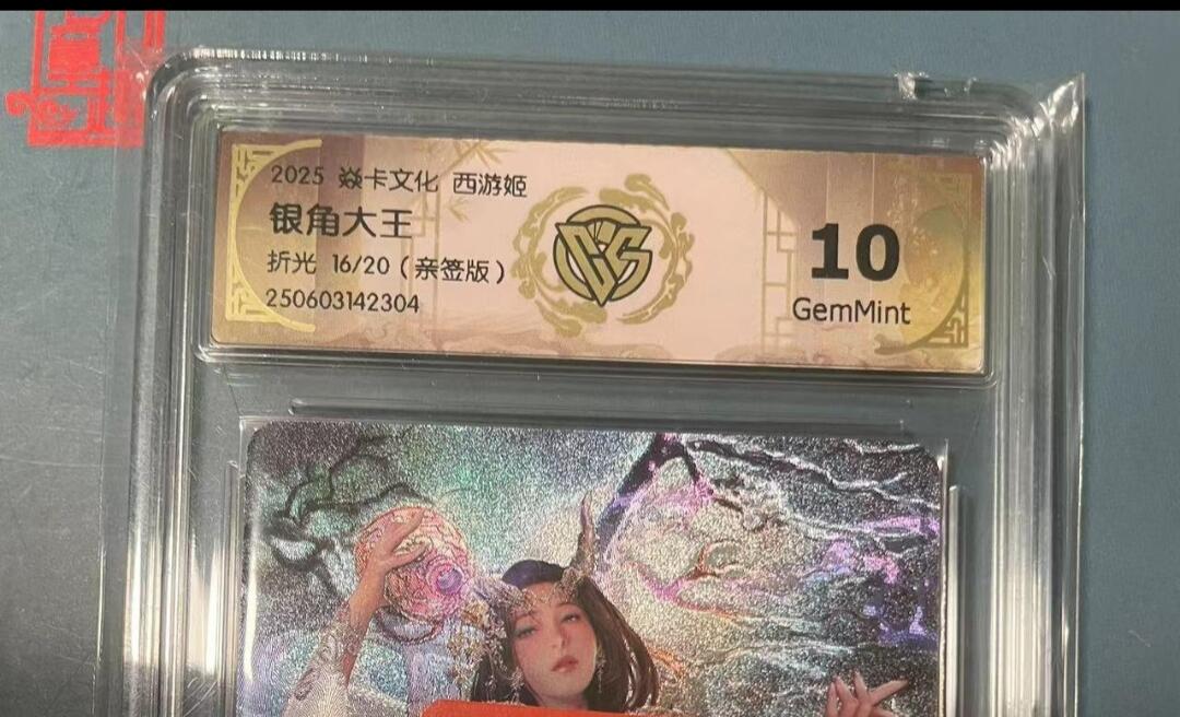 寸草不生拍卖会 第十期 2025 焱卡文化 西游姬银角大王折光 16/20(亲签版) 10g