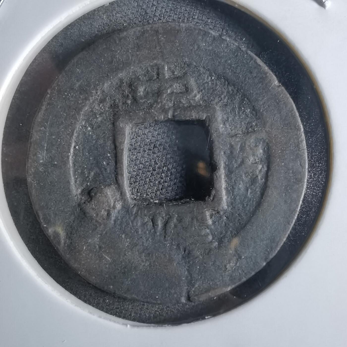 沼泽如烟--第865场 常平通宝