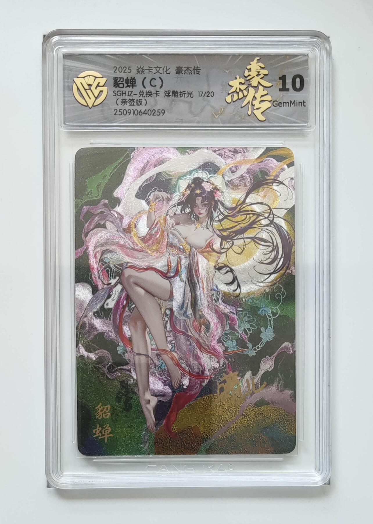 阳大大卡牌拍卖第75期（持续收拍品，周五晚上九点截拍，进群福利早知道） 【亲签】焱卡文化 豪杰传 貂蝉 浮雕折光 17/20