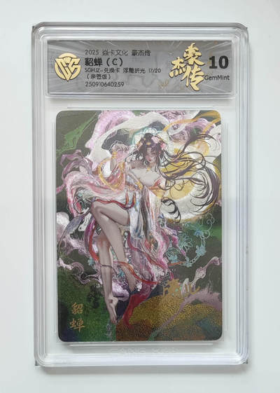 阳大大卡牌拍卖第75期（持续收拍品，周六晚上九点截拍，进群福利早知道） - 【亲签】焱卡文化 豪杰传 貂蝉 浮雕折光 17/20