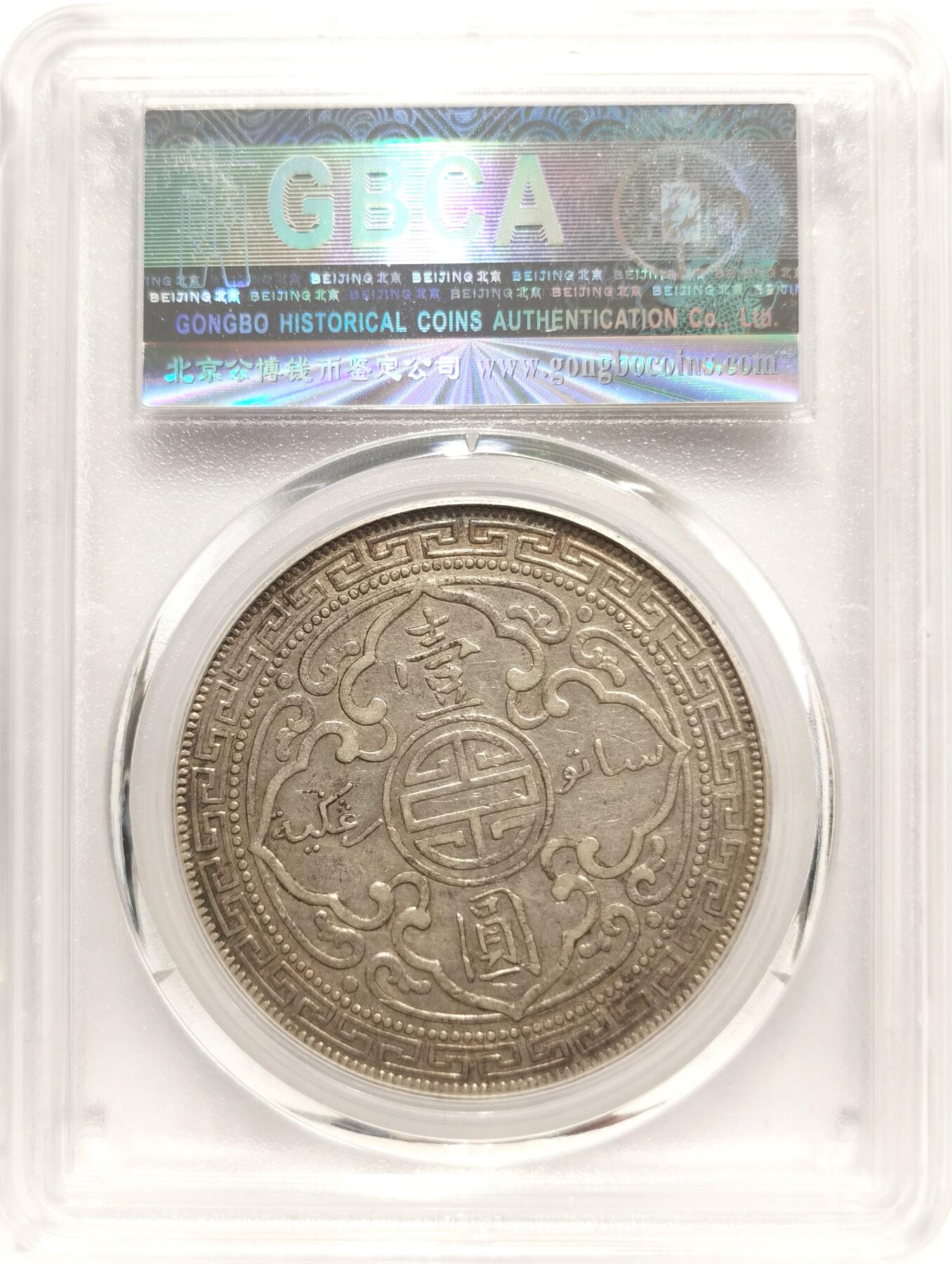 博洋堂世界钱币拍卖第142期（全场包邮） 公博 AU50 1911年英属贸易银站洋壹圆