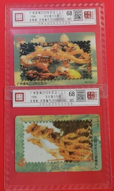 《鸿通俱乐部》拍卖第58期 10月8日21：00延时节拍 - 广东亚斯康新卡《广州城庆（三）》2全 鸿通 68分*2
