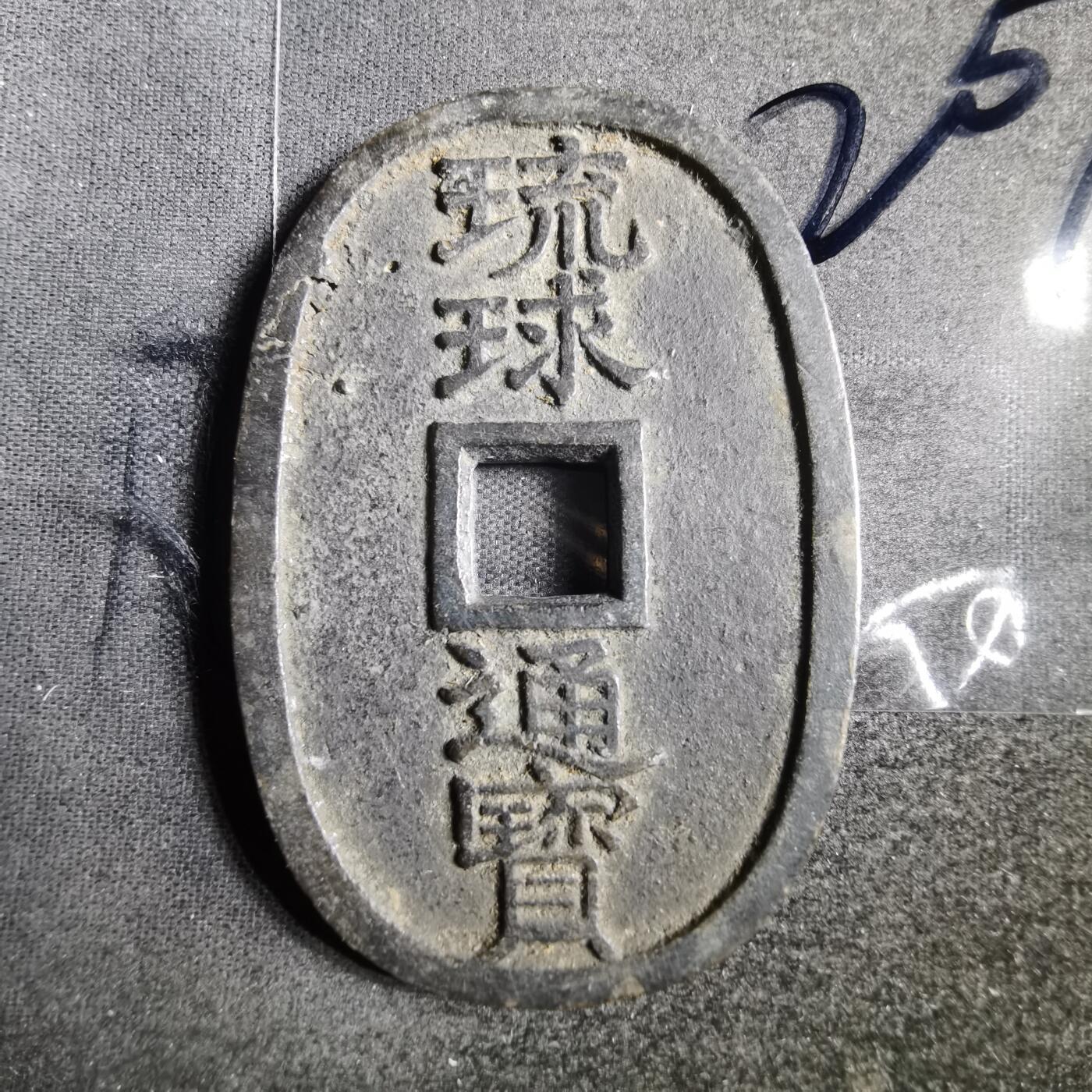 沼泽如烟--第865场 琉球通宝