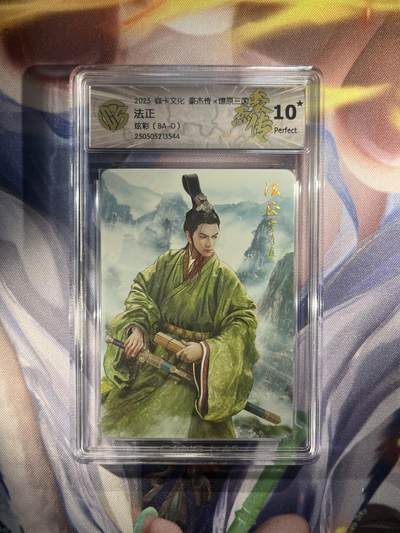 截拍（收拍品免费放盘）范特卡 燎原 卡得曼 - 【炫彩】巴丁 法正 10星 焱卡文化&豪杰传2