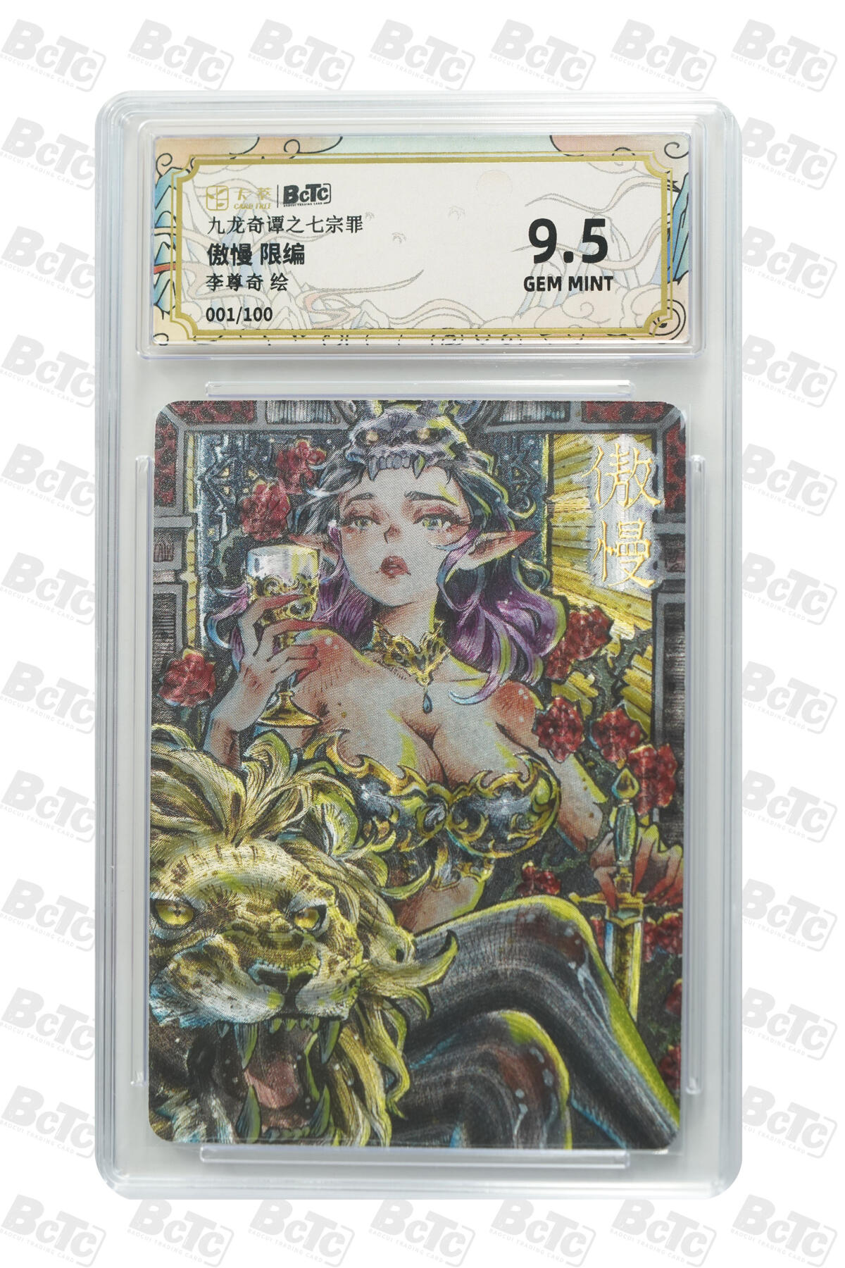 阳大大卡牌拍卖第75期（持续收拍品，周五晚上九点截拍，进群福利早知道） 【9.5分】九龙奇谭之七宗罪 李尊奇 傲慢 限编 001/100