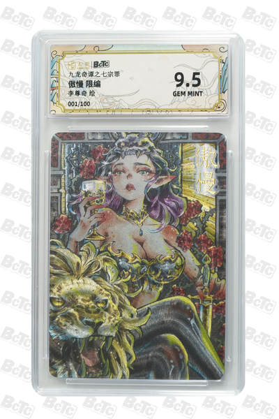 阳大大卡牌拍卖第75期（持续收拍品，周五晚上九点截拍，进群福利早知道） - 【9.5分】九龙奇谭之七宗罪 李尊奇 傲慢 限编 001/100