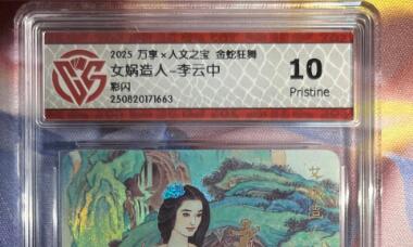 截拍（收拍品免费放盘）范特卡 燎原 卡得曼 【彩闪】李云中 女蜗造人 10p 万享&金蛇狂舞