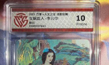 截拍（收拍品免费放盘）范特卡 燎原 卡得曼 - 【彩闪】李云中 女蜗造人 10p 万享&金蛇狂舞