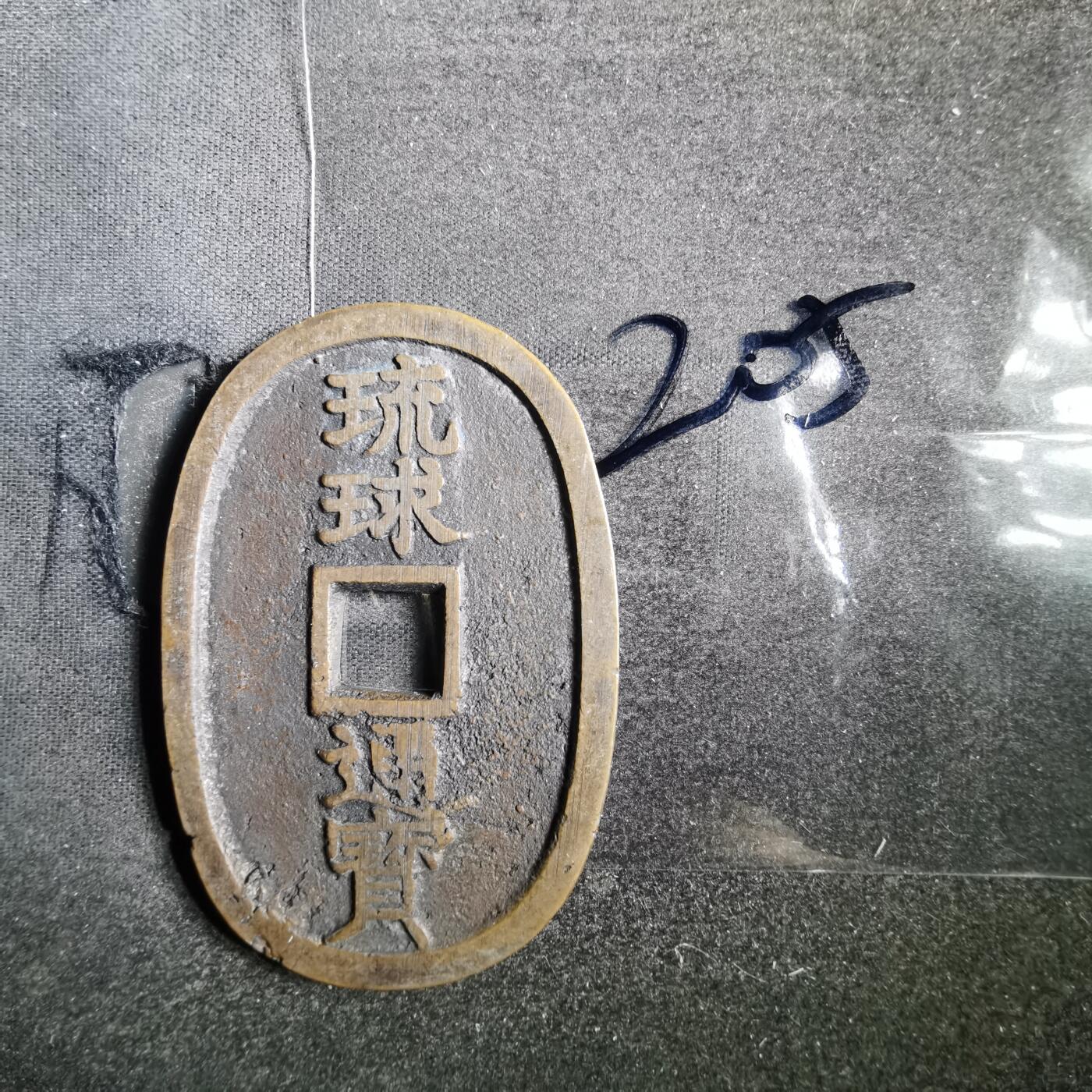 沼泽如烟--第865场 琉球通宝小字名誉品