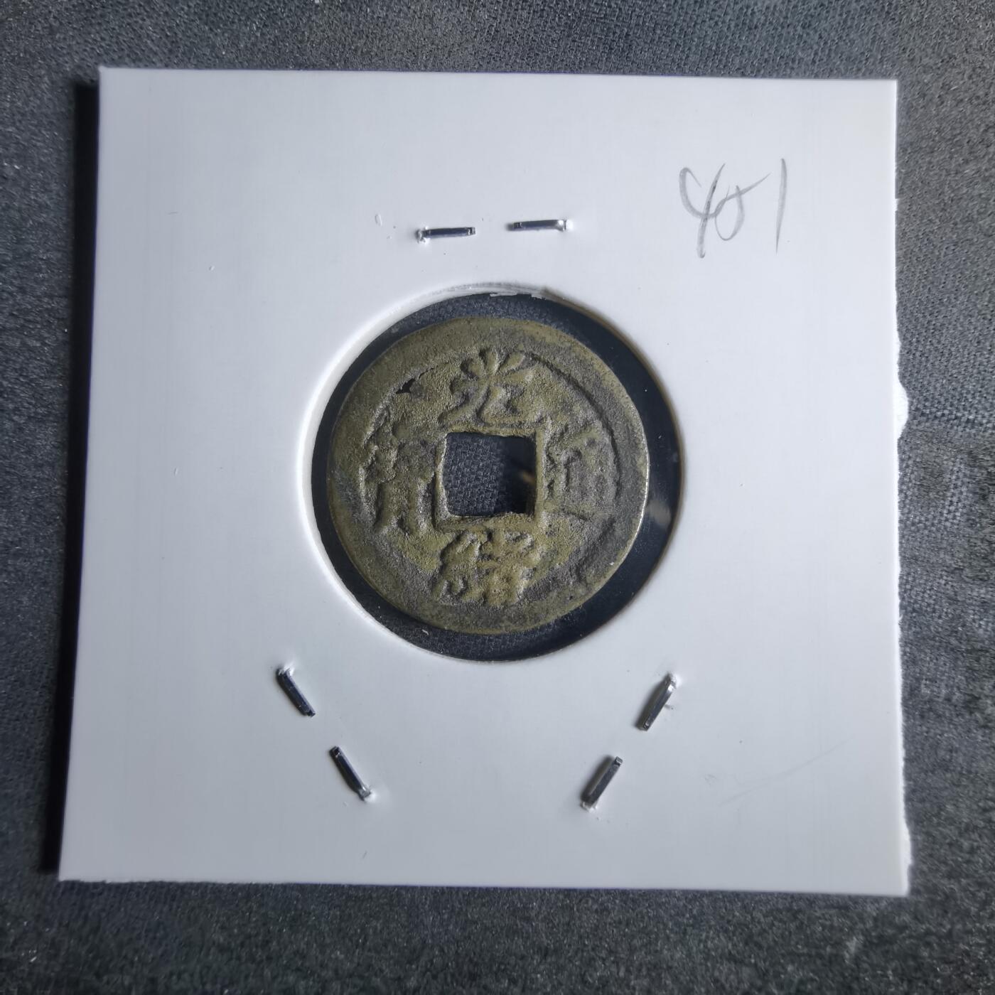 沼泽如烟--第865场 光绪通宝