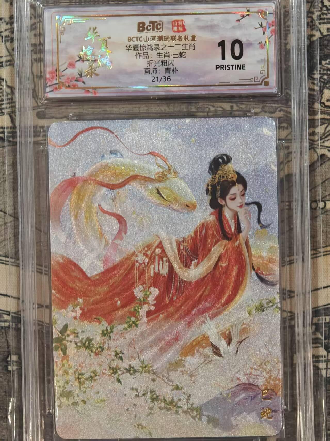 龙虎卡牌第五十八场（无佣金，满120包邮，周六晚上结拍，欢迎送拍） 【10⭐ 编号21】粗闪评级卡 山河潮玩 华夏惊鸿录 青朴-十二生肖 蛇 爆金