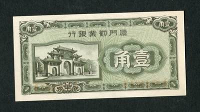 沧河堂054 - 厦门劝业银行 一角  全新