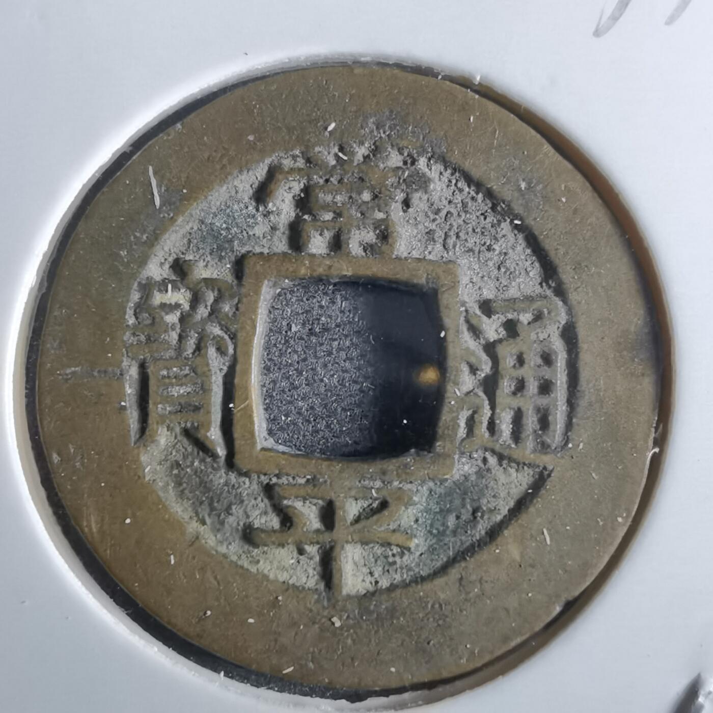 沼泽如烟--第865场 常平通宝