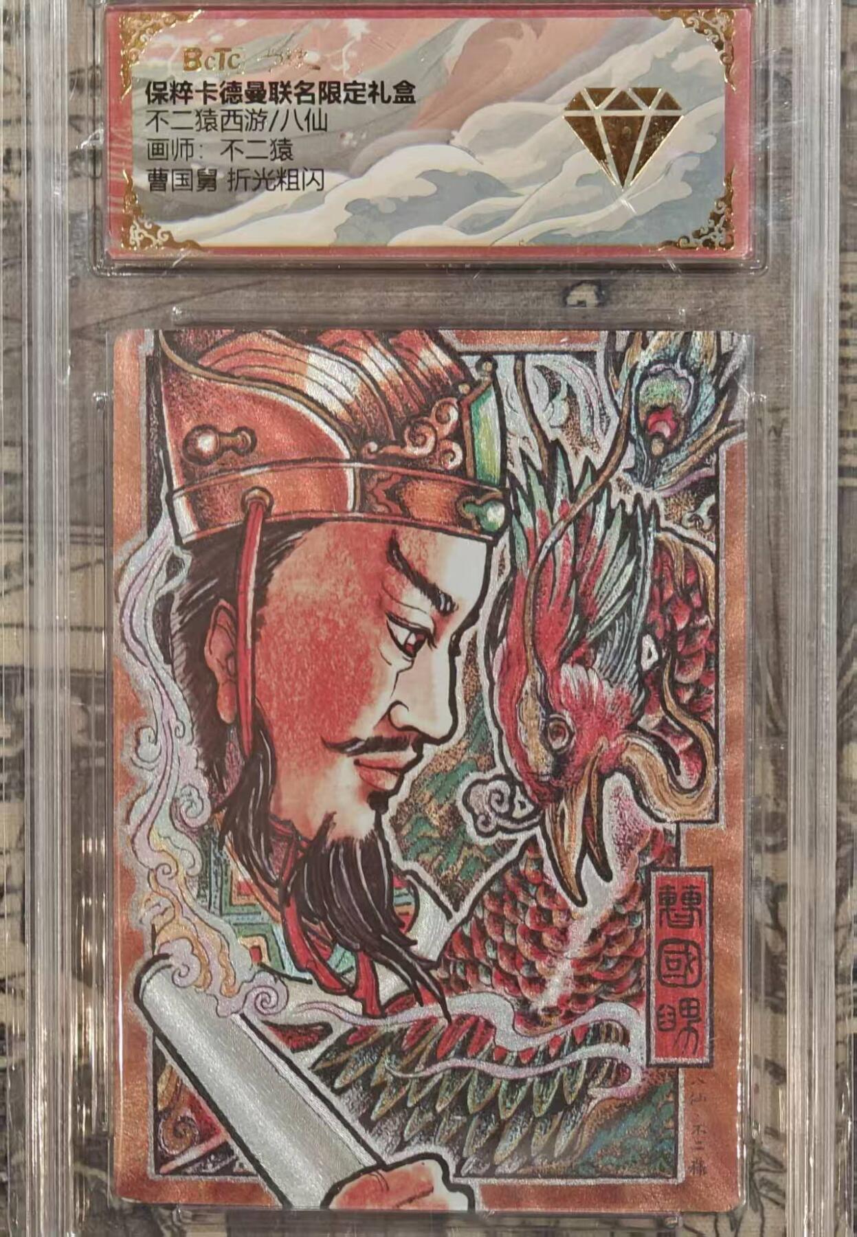 龙虎卡牌第五十八场（无佣金，满120包邮，周六晚上结拍，欢迎送拍） 粗闪评级卡 卡德曼 不二猿-八仙·曹国舅