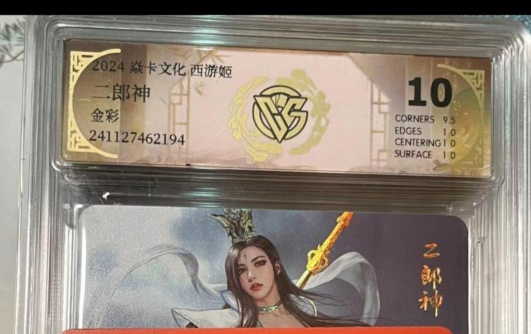 寸草不生拍卖会 第十期 2024 焱卡文化 西游姬二郎神 金彩 10分