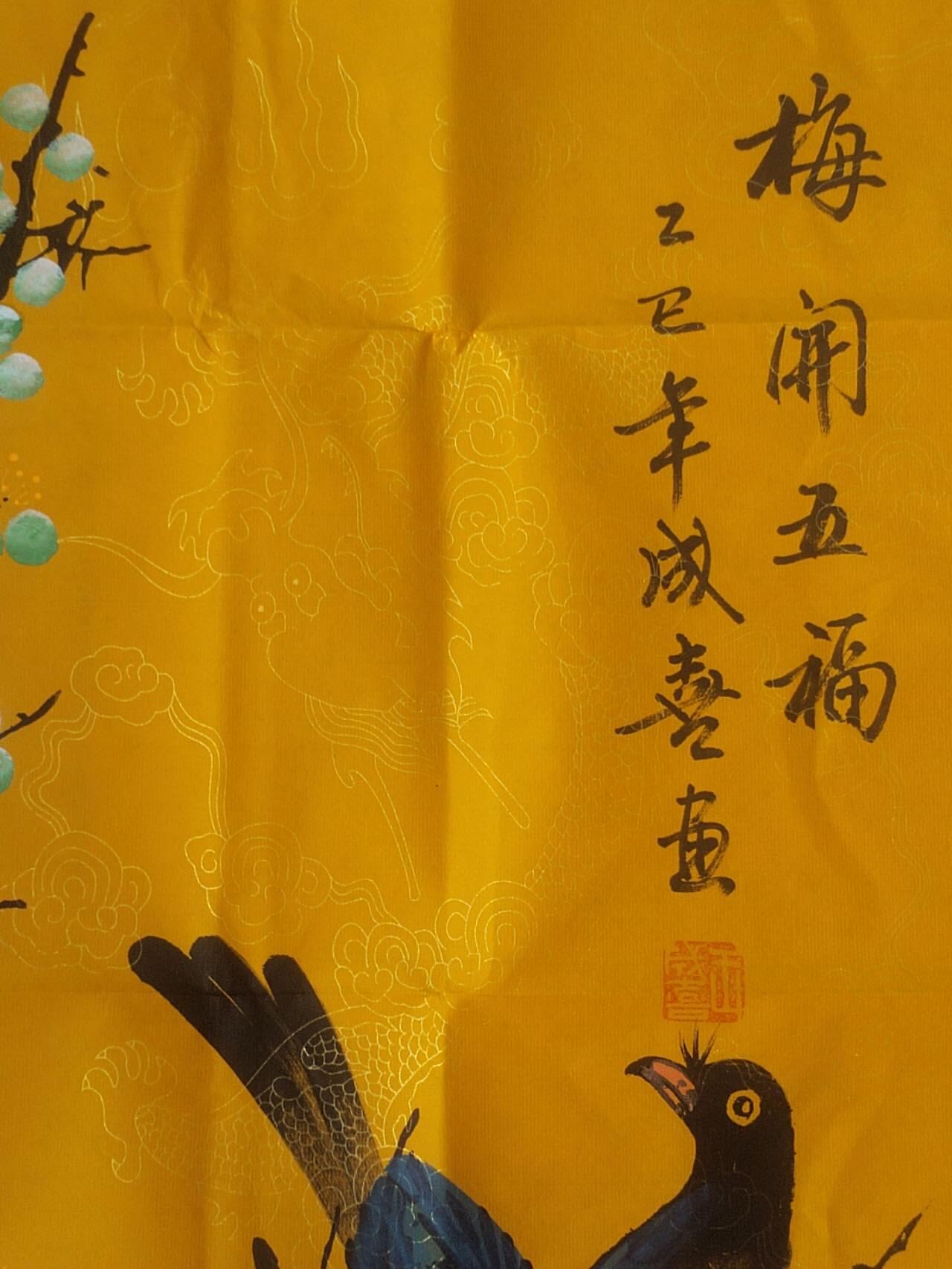 国画 书法 王成喜老师手绘 梅开五福。140-70cm。