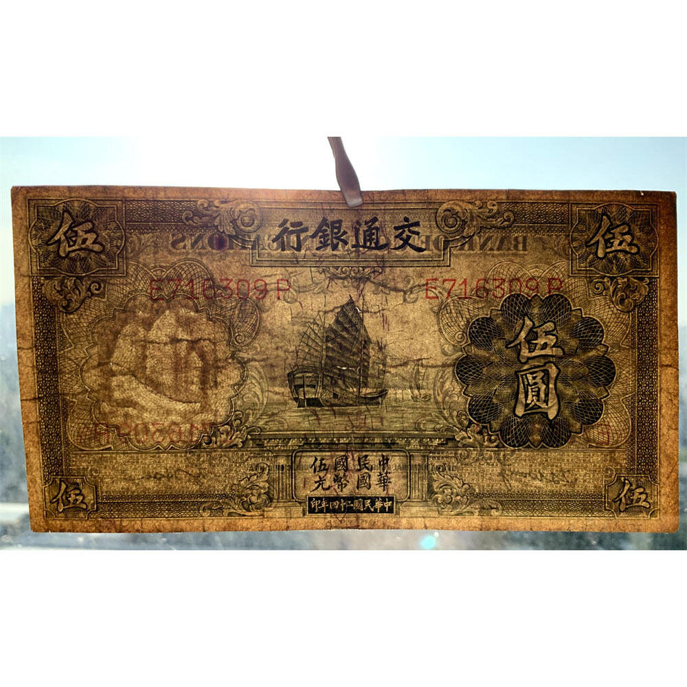 有印章、无印章一对 两张价 交通银行 1935年 中华民国二十四年 伍元 5元 五元 五块钱 德纳罗印钞公司 老纸币 老钱币收藏 民国四大银行 号码716309 245537