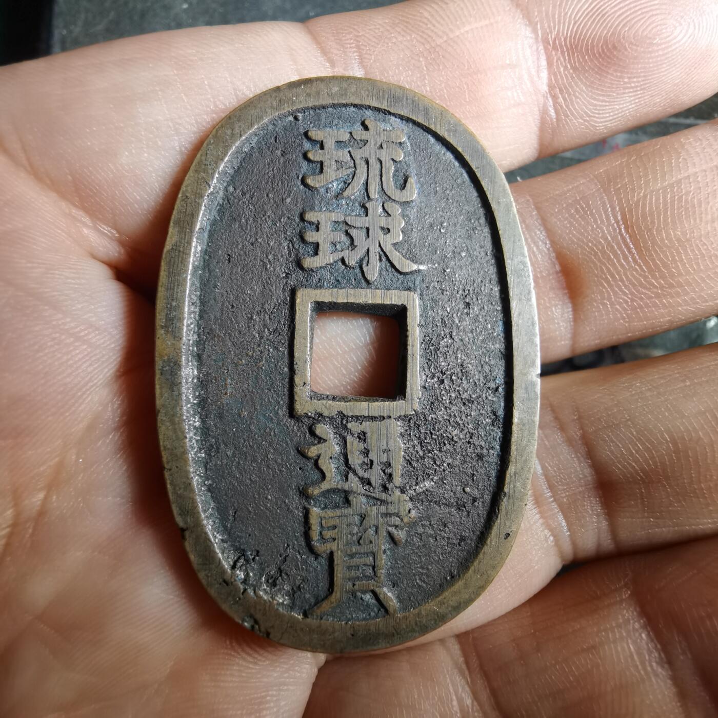 沼泽如烟--第865场 琉球通宝小字名誉品