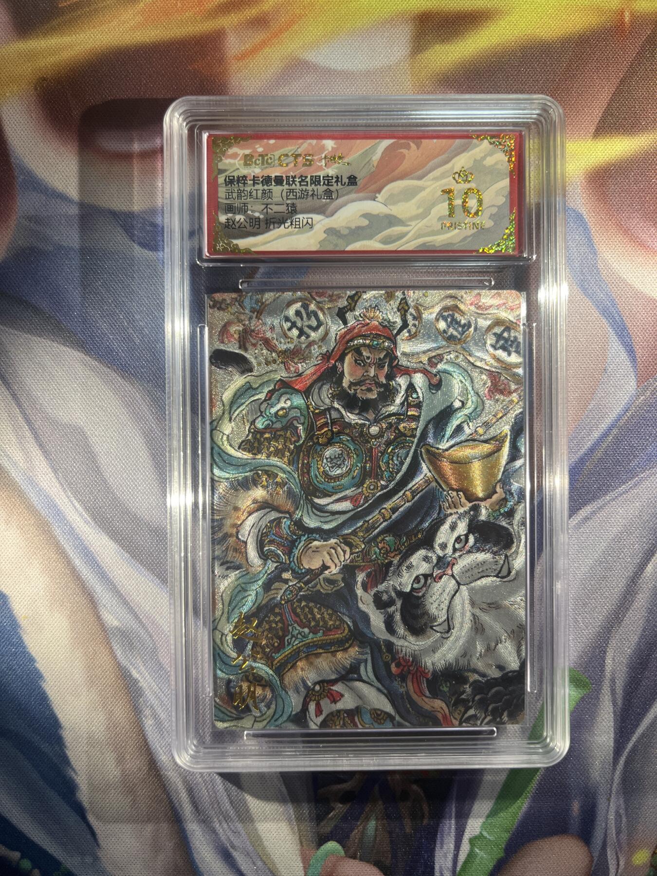截拍（收拍品免费放盘）范特卡 燎原 卡得曼 【折光】不二猿 赵公明 10星 卡德曼&西游