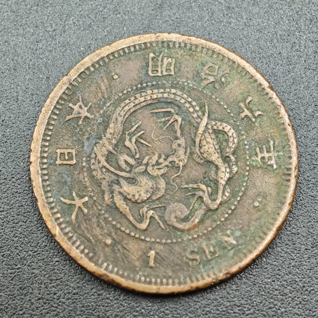 【淘币小摊】实时拍第七百六十一拍  国庆10拍 散币场 外出13号发货  满百包邮可预留二周 每周一统一发货   日本明治六年龙一钱铜币少见年份