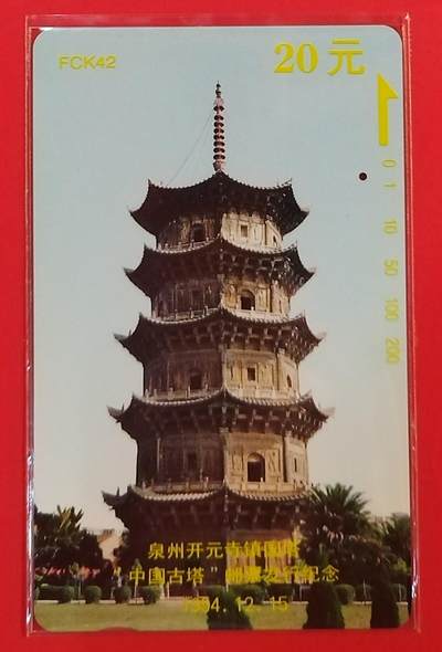 《鸿通俱乐部》拍卖第58期 10月8日21：00延时节拍 - 福建田村旧卡《福建开元寺镇国塔》1全 鸿通 66分