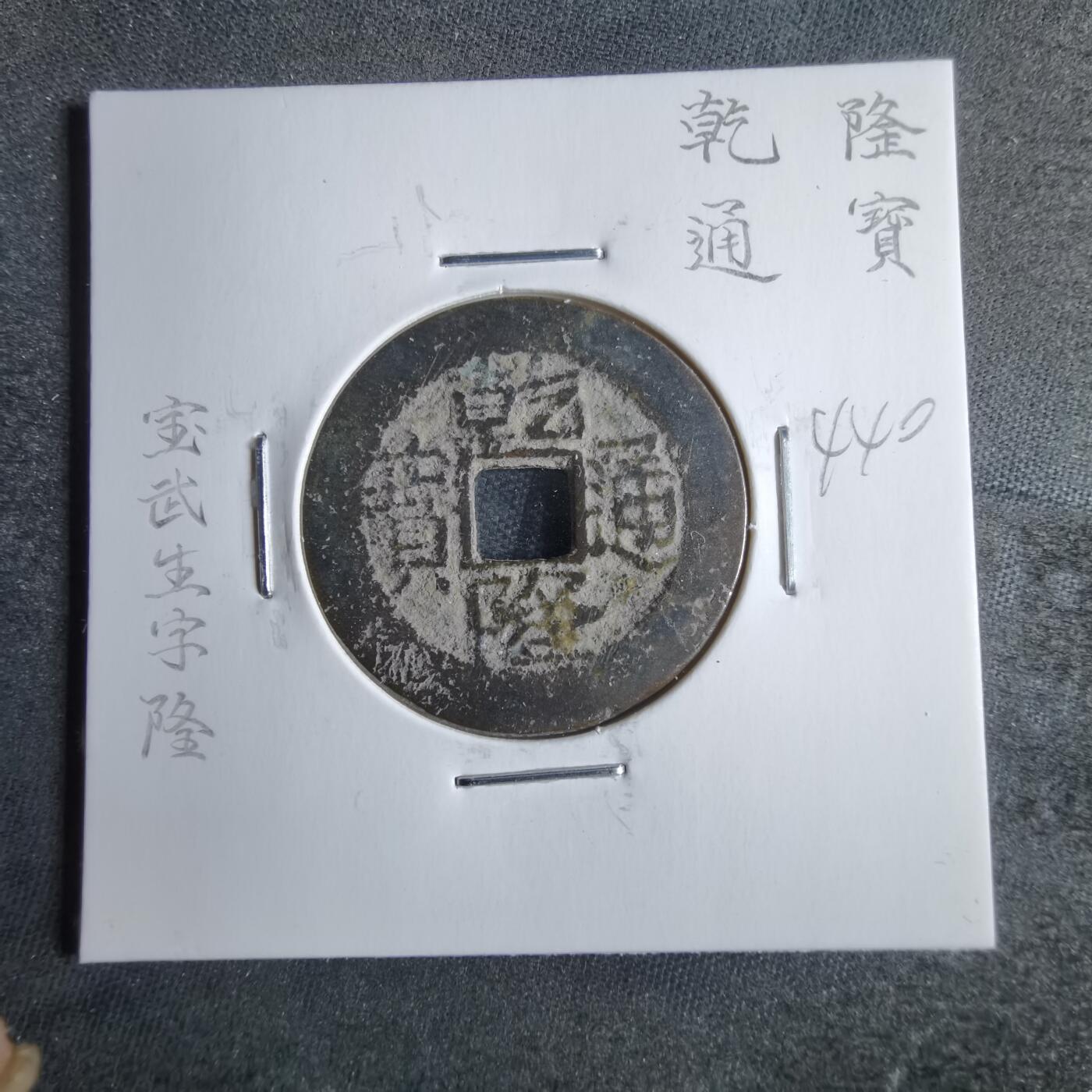沼泽如烟--第865场 乾隆通宝