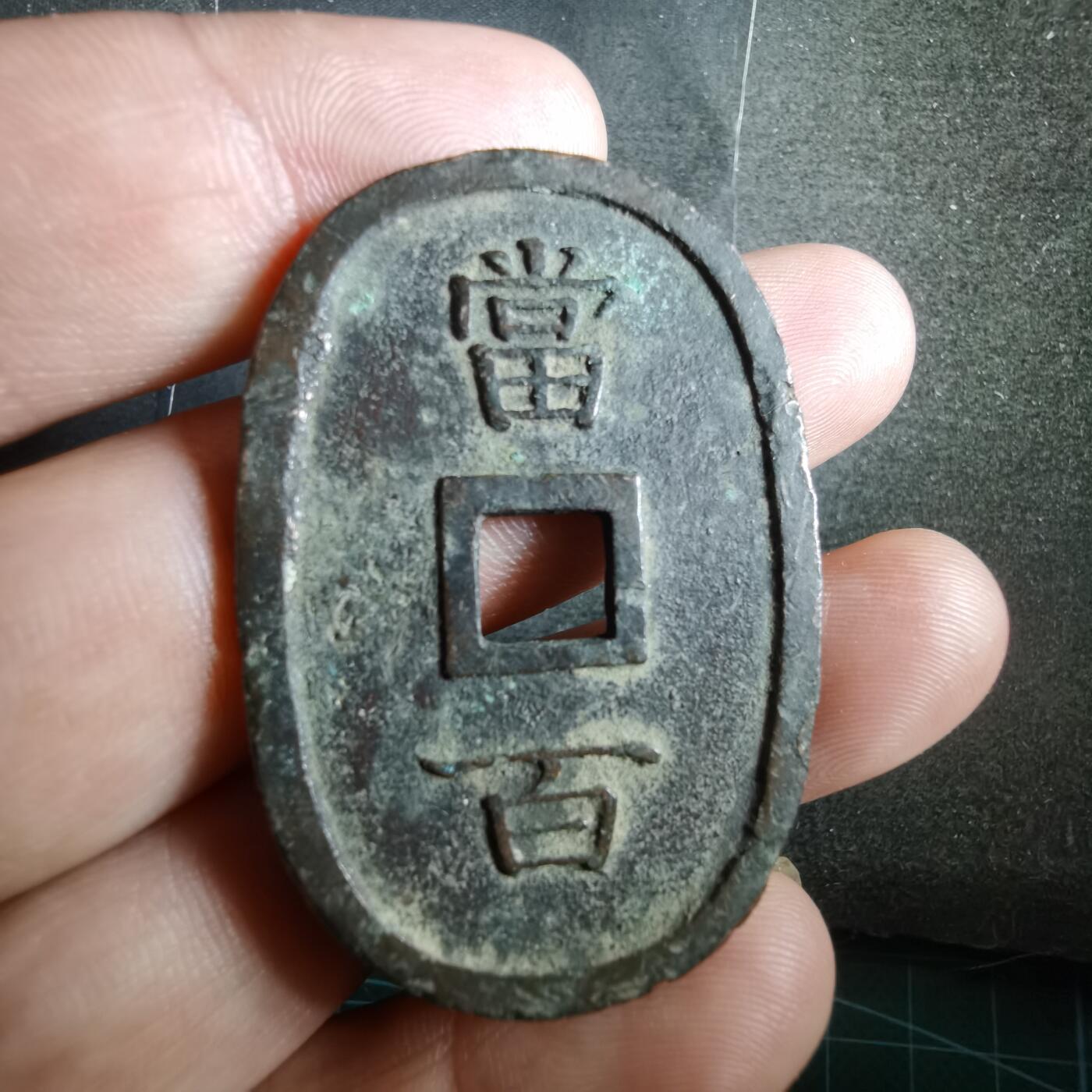 沼泽如烟--第865场 琉球通宝