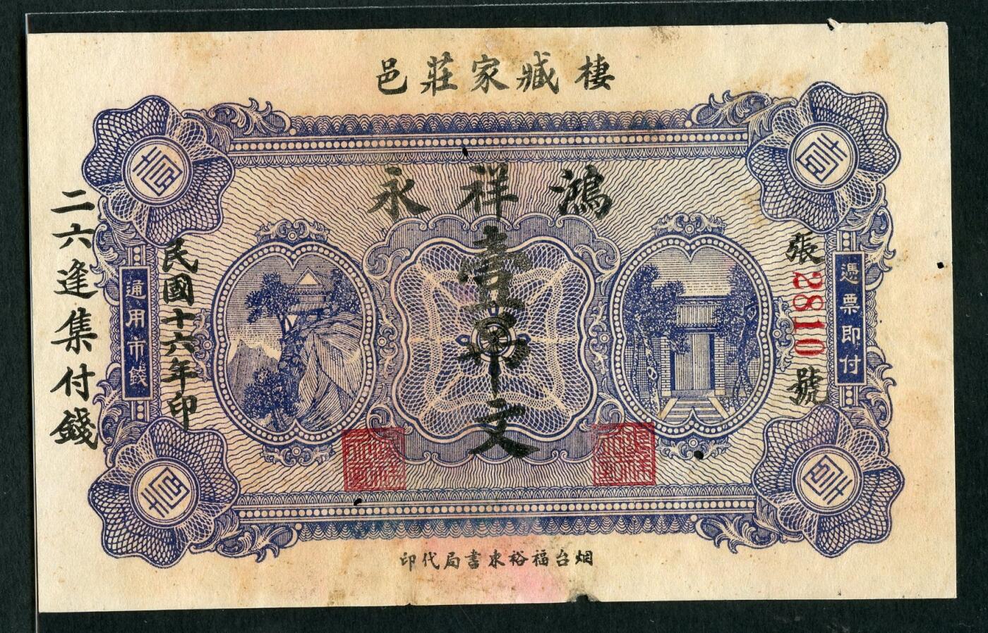 沧河堂053 鸿翔永 一吊