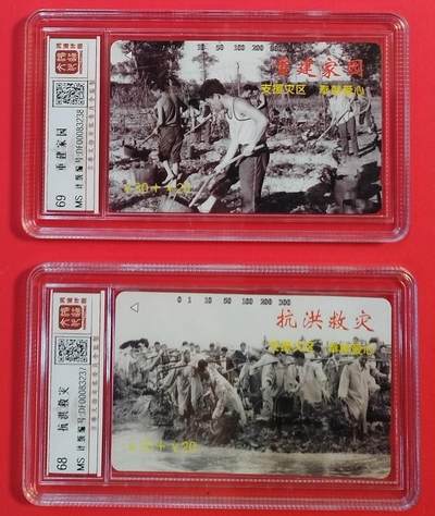 《鸿通俱乐部》拍卖第58期 10月8日21：00延时节拍 - 江西田村新卡《抗洪救灾》2全 鸿通 68分*1  69分*1
