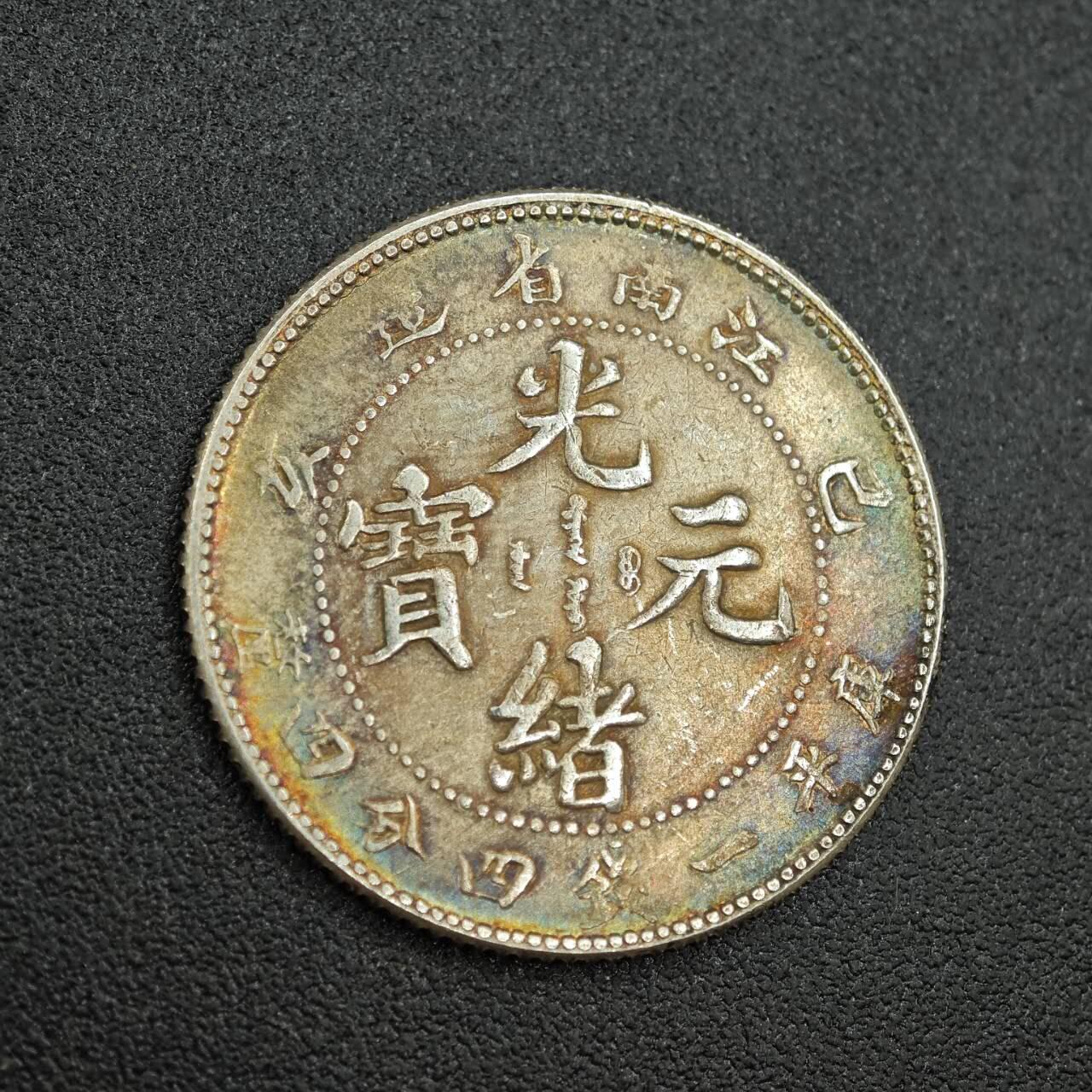 【淘币小摊】实时拍第七百六十二拍  国庆10拍 散币银币场 外出13号发货  满百包邮可预留二周 每周一统一发货   光绪元宝江南省造真银仿制5.3克
