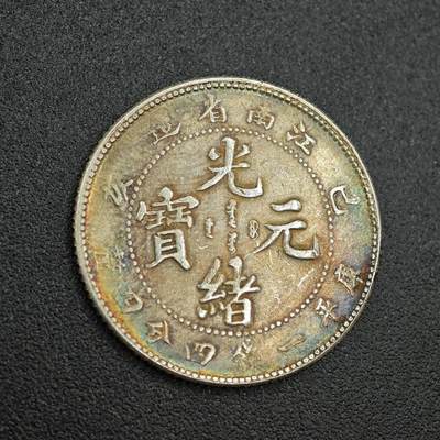 【淘币小摊】实时拍第七百六十二拍  国庆10拍 散币银币场 外出13号发货  满百包邮可预留二周 每周一统一发货   - 光绪元宝江南省造真银仿制5.3克