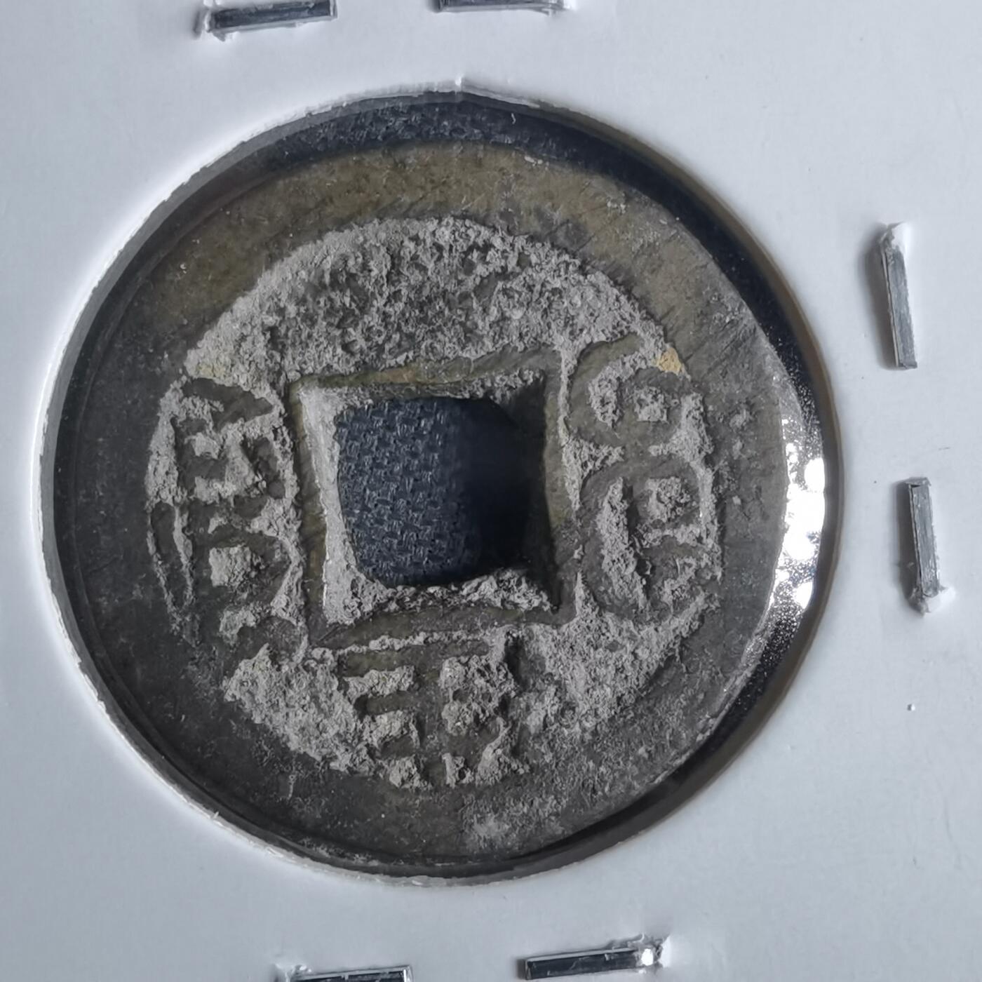 沼泽如烟--第865场 光绪通宝  千字文