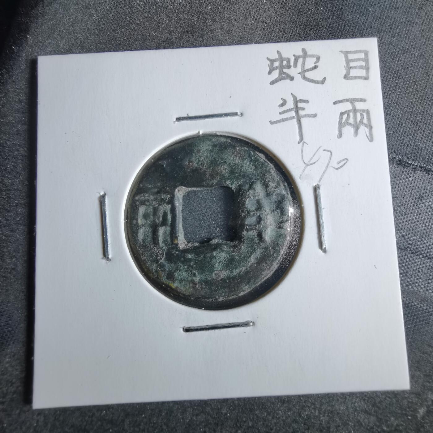 沼泽如烟--第865场 蛇目半两