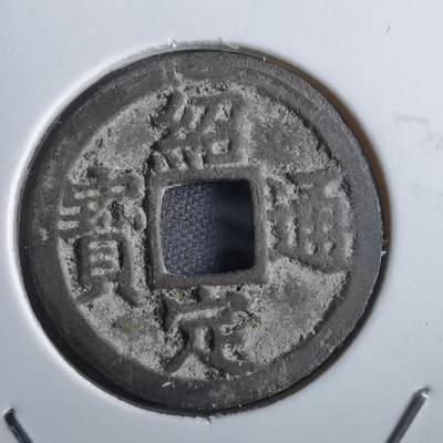 沼泽如烟--第865场 - 绍定通宝背元