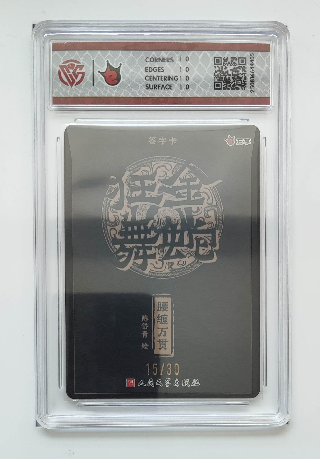 阳大大卡牌拍卖第75期（持续收拍品，周五晚上九点截拍，进群福利早知道） 【亲签】万享 人文之宝 金蛇狂舞 陈岱青 腰缠万贯 折光 15/30 405
