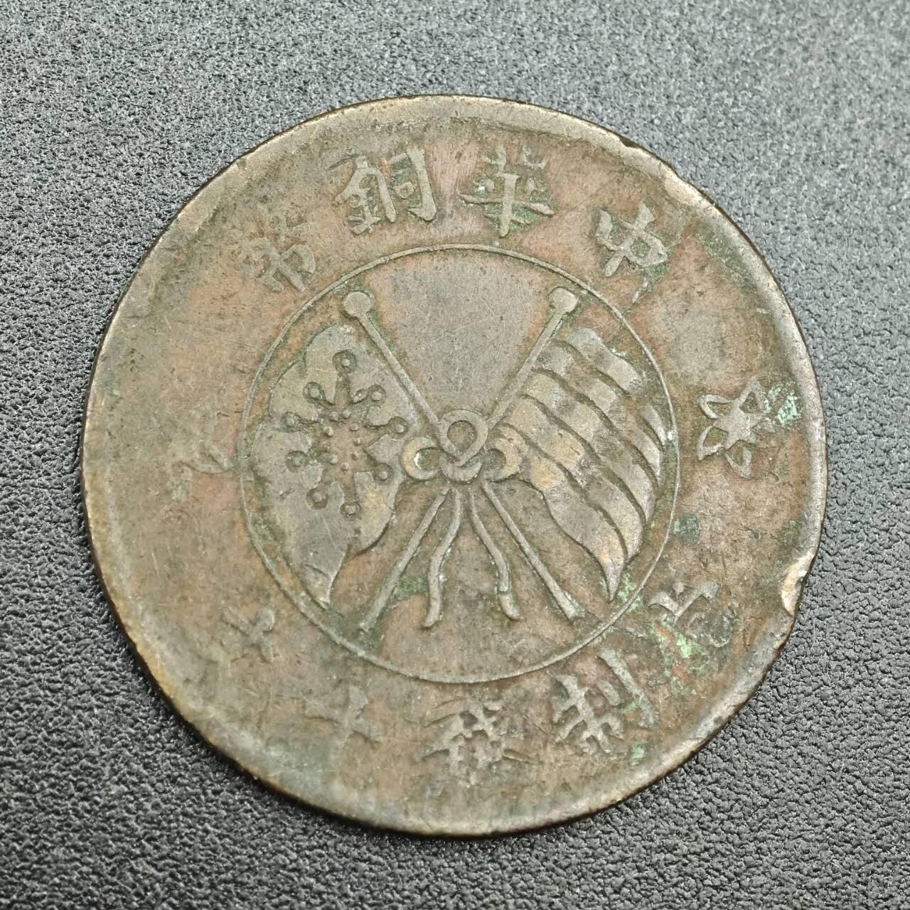 【淘币小摊】实时拍第七百六十二拍  国庆10拍 散币银币场 外出13号发货  满百包邮可预留二周 每周一统一发货   中华铜币当十铜元壹枚