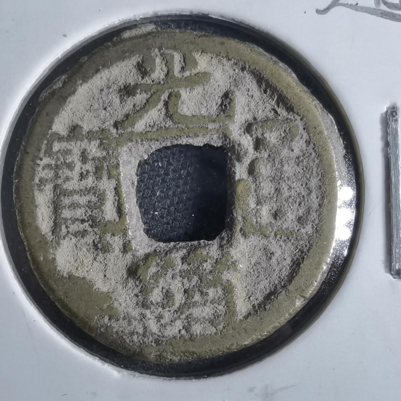 沼泽如烟--第865场 光绪通宝  千字文